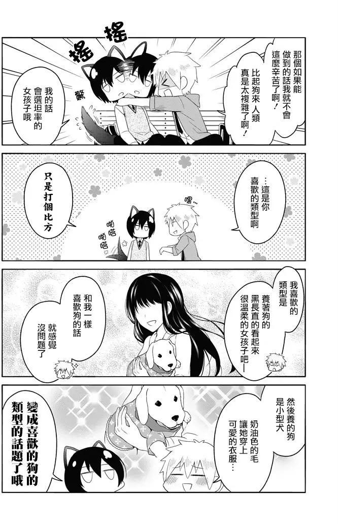 《犭神同学装高冷失败了》第3.5回 第4页
