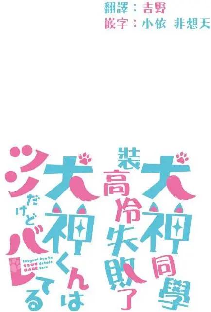 《犭神同学装高冷失败了》第02回 第20页