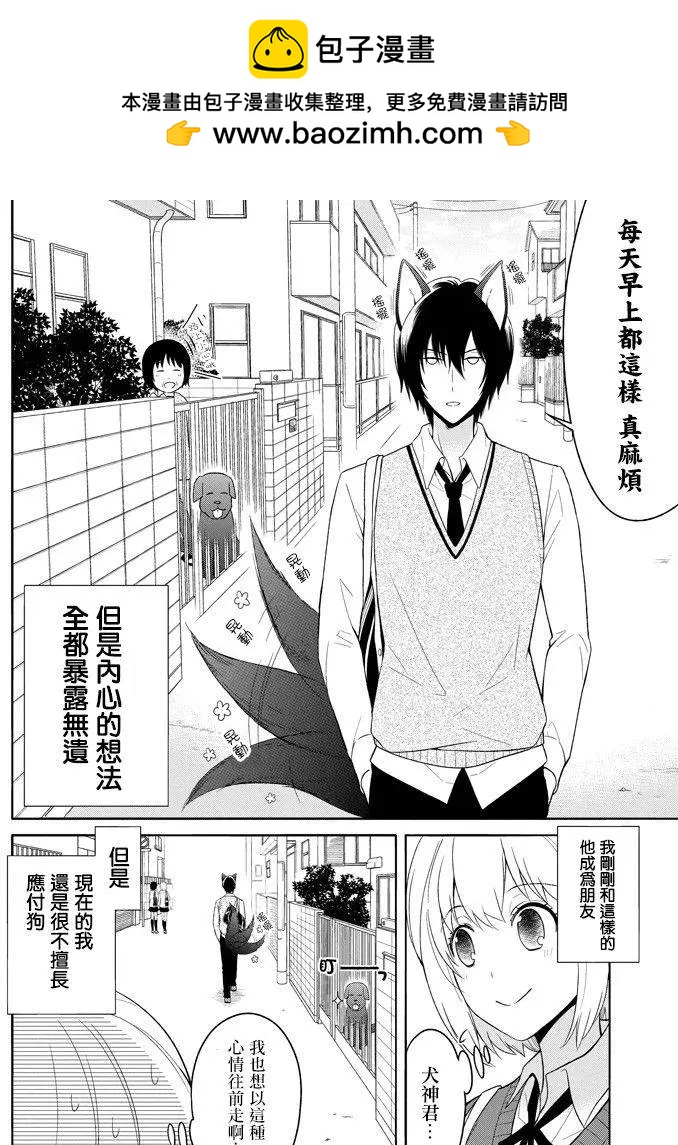 《犭神同学装高冷失败了》第02回 第2页