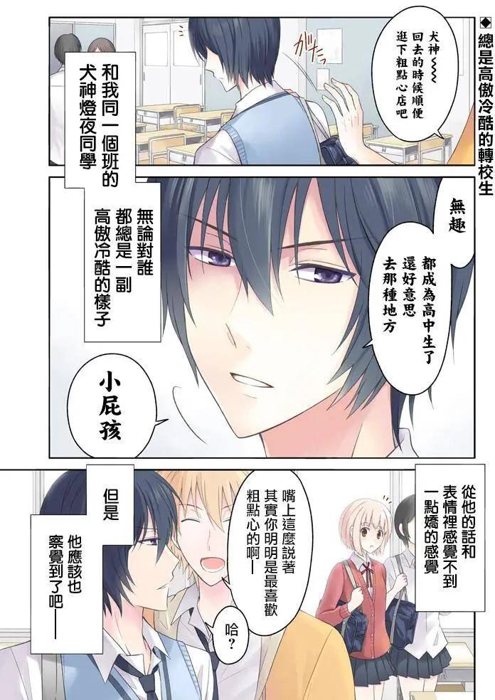 《犭神同学装高冷失败了》第01回 第1页