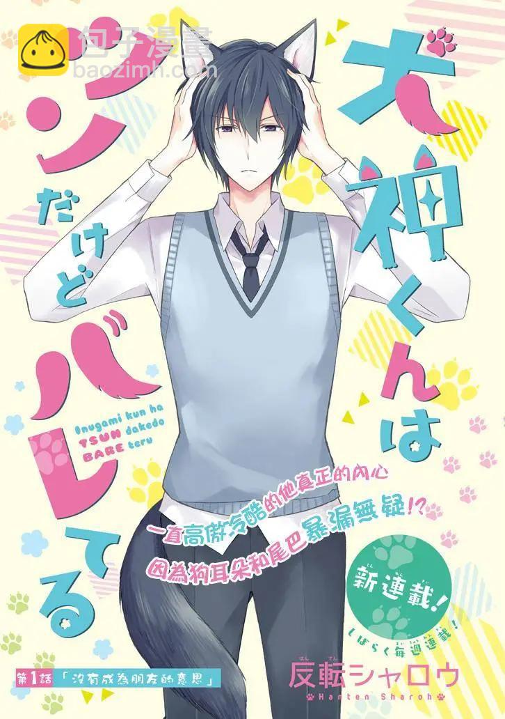 《犭神同学装高冷失败了》第01回 第3页