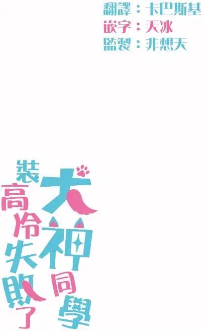 《犭神同学装高冷失败了》第06回 第16页