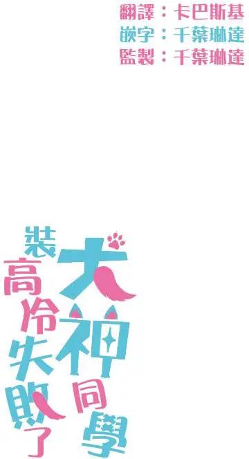 《犭神同学装高冷失败了》第05.5回 第9页