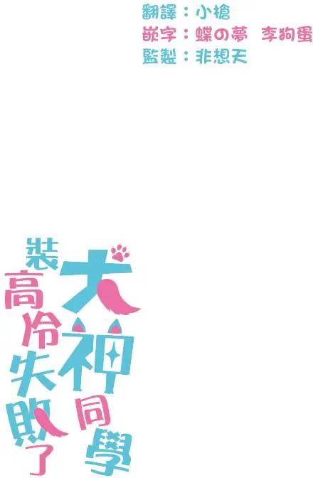 《犭神同学装高冷失败了》第04回 第19页
