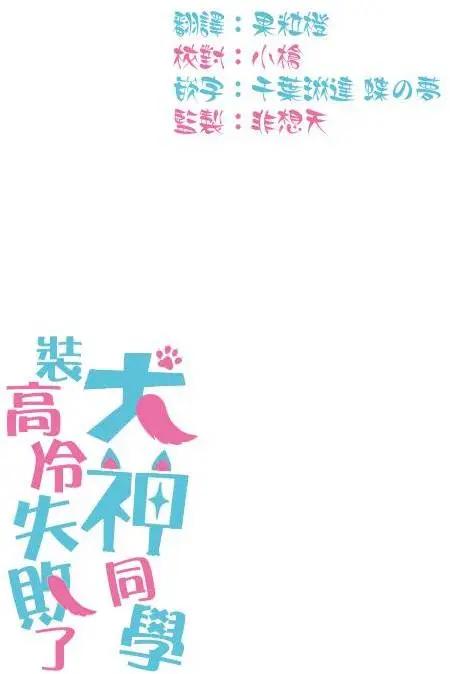 《犭神同学装高冷失败了》第05回 第19页