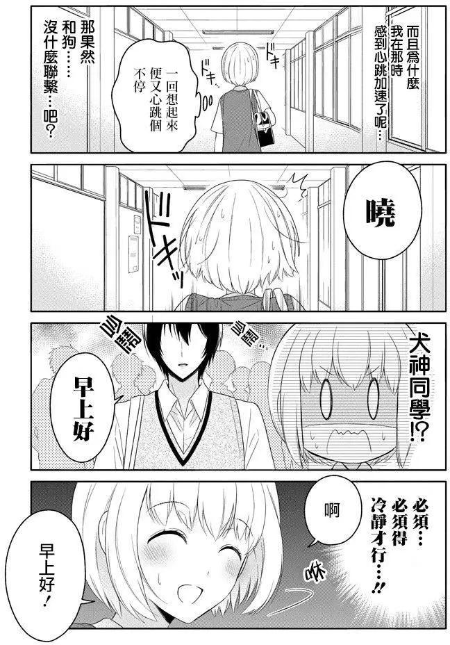 《犭神同学装高冷失败了》第07回 第23页