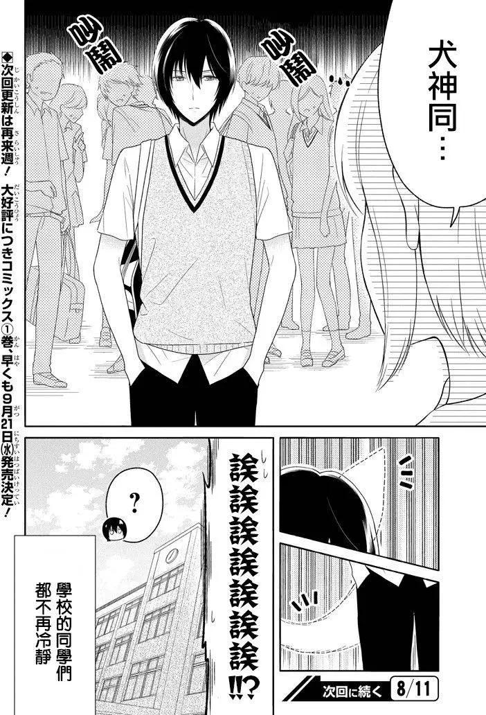 《犭神同学装高冷失败了》第07回 第24页
