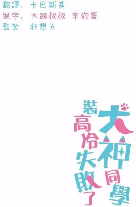 《犭神同学装高冷失败了》第08回 第19页