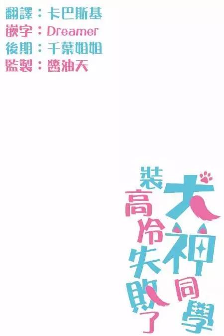 《犭神同学装高冷失败了》第10回 第19页