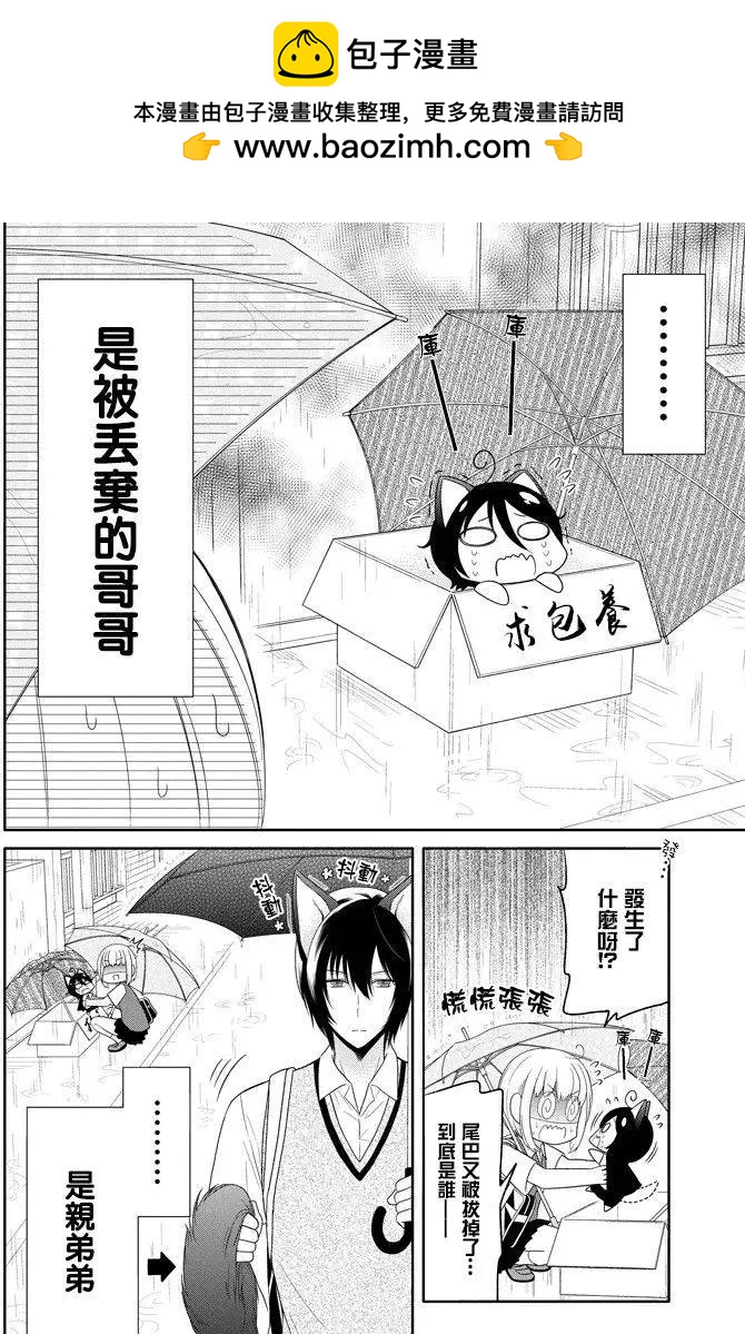 《犭神同学装高冷失败了》第10回 第2页