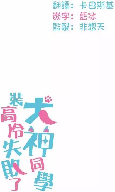 《犭神同学装高冷失败了》第12回 第19页