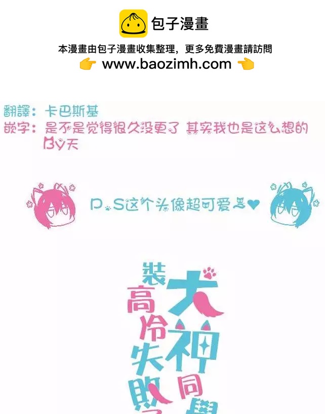 《犭神同学装高冷失败了》番外篇2 第17页