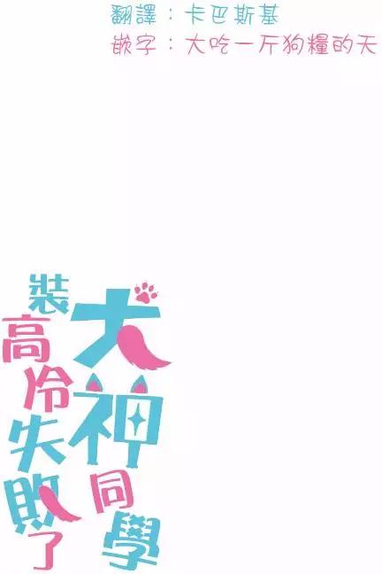 《犭神同学装高冷失败了》第11回 第17页