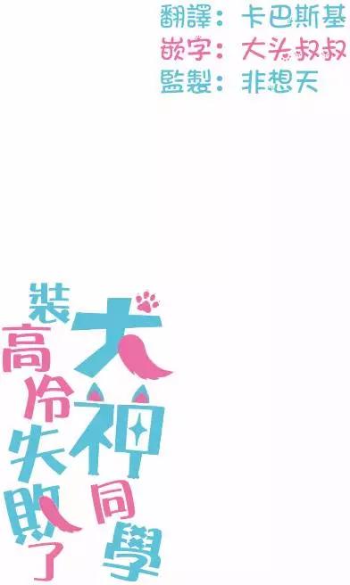 《犭神同学装高冷失败了》第13回 第17页