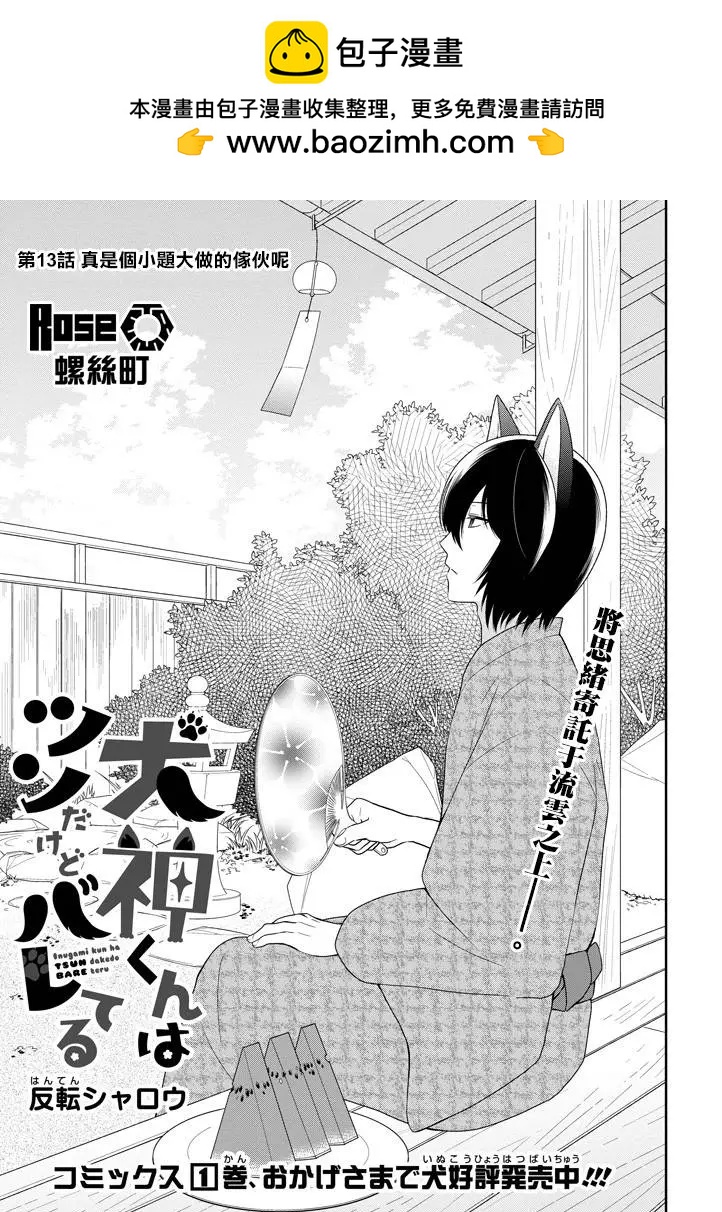 《犭神同学装高冷失败了》第13回 第3页