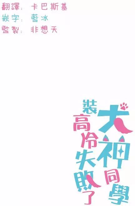 《犭神同学装高冷失败了》第14回 第17页