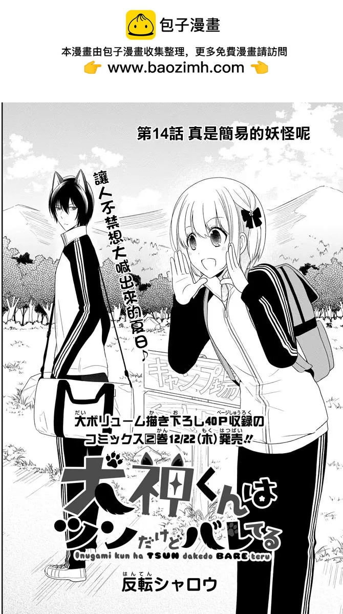 《犭神同学装高冷失败了》第14回 第2页