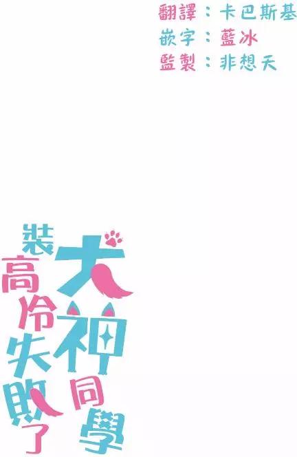 《犭神同学装高冷失败了》第15回 第21页