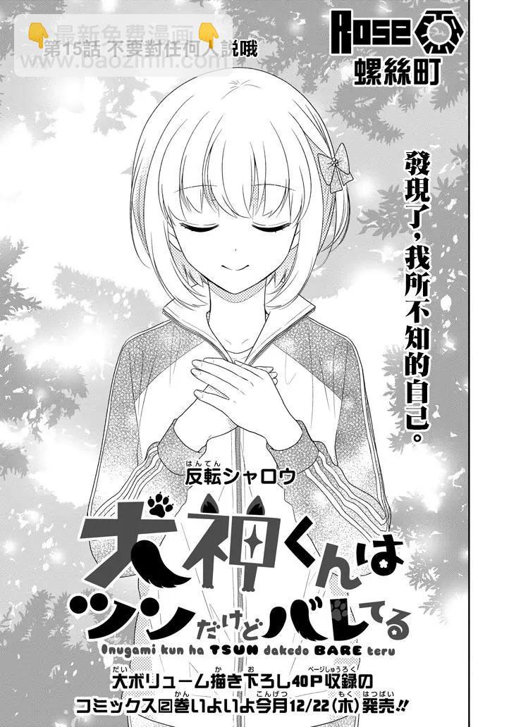 《犭神同学装高冷失败了》第15回 第3页