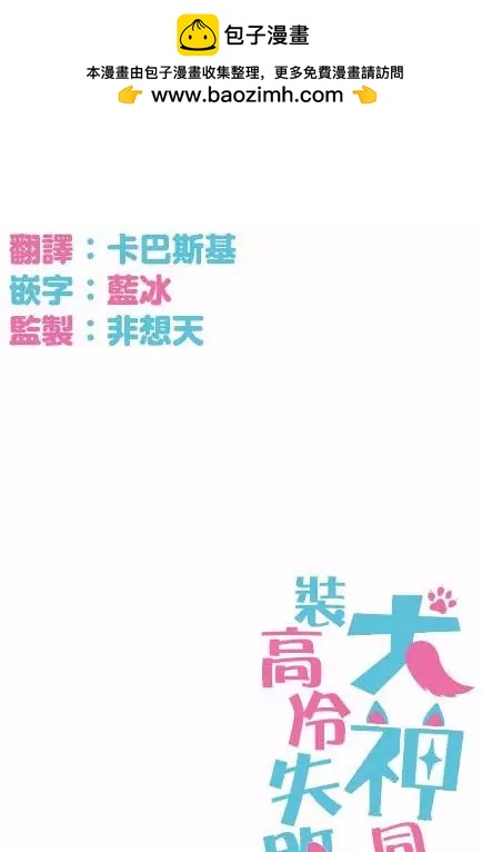《犭神同学装高冷失败了》第16回 第19页