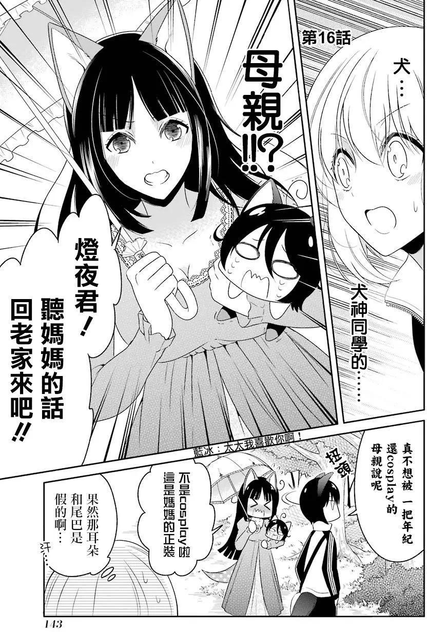 《犭神同学装高冷失败了》第16回 第1页