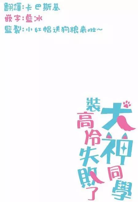 《犭神同学装高冷失败了》番外篇2 第11页