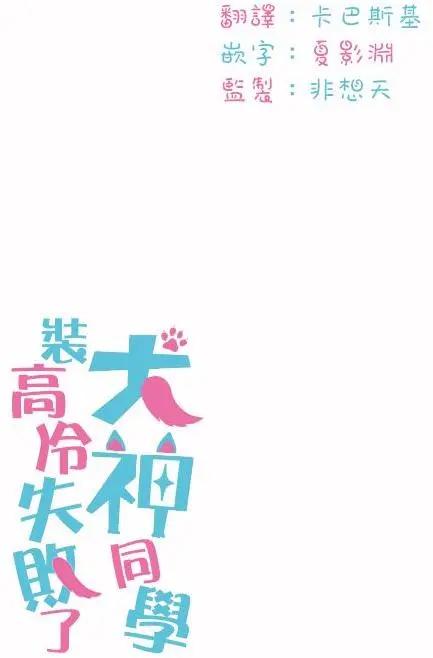 《犭神同学装高冷失败了》第20回 第19页