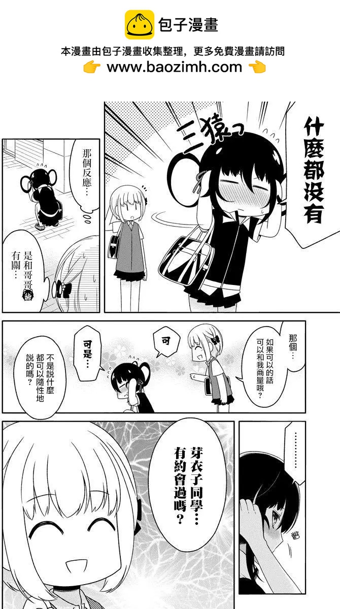 《犭神同学装高冷失败了》第20回 第2页