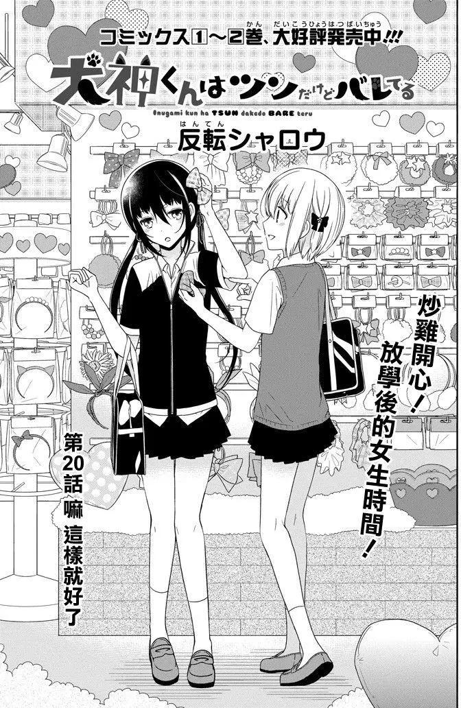 《犭神同学装高冷失败了》第20回 第3页