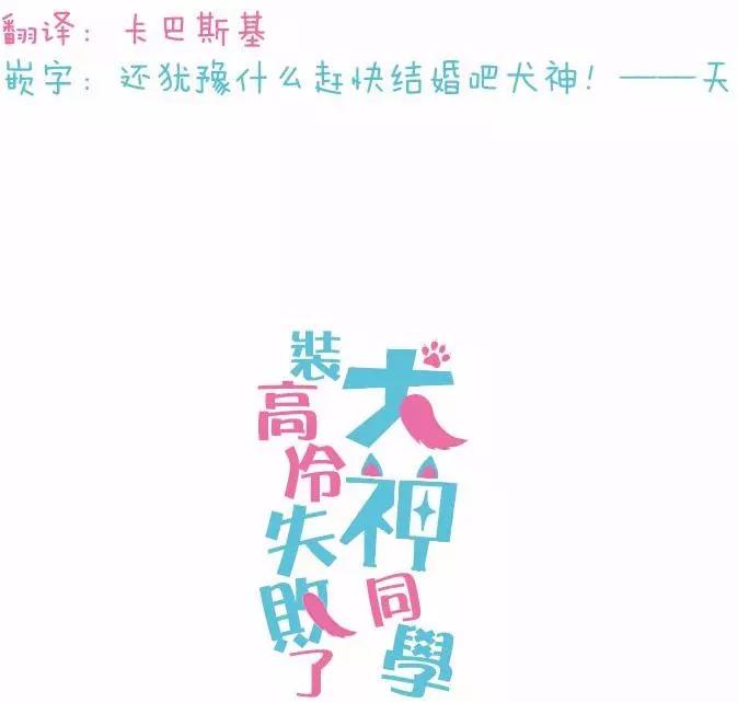 《犭神同学装高冷失败了》第17回 第23页
