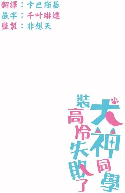 《犭神同学装高冷失败了》第18回 第21页