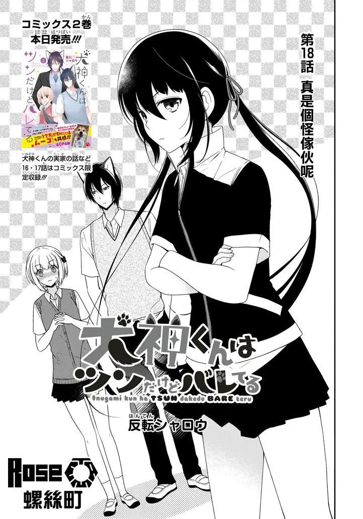 《犭神同学装高冷失败了》第18回 第3页