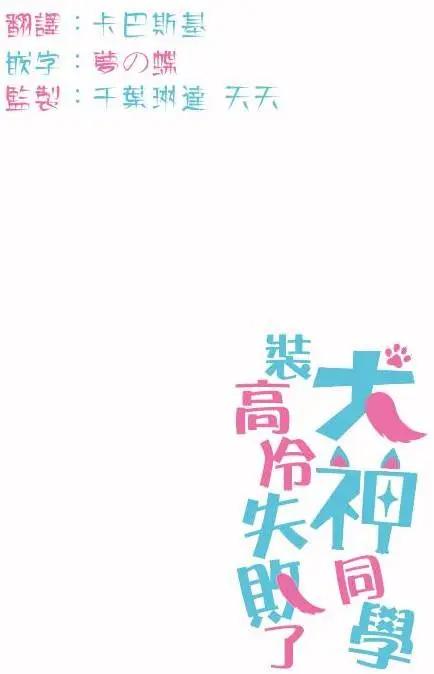 《犭神同学装高冷失败了》第19回 第19页