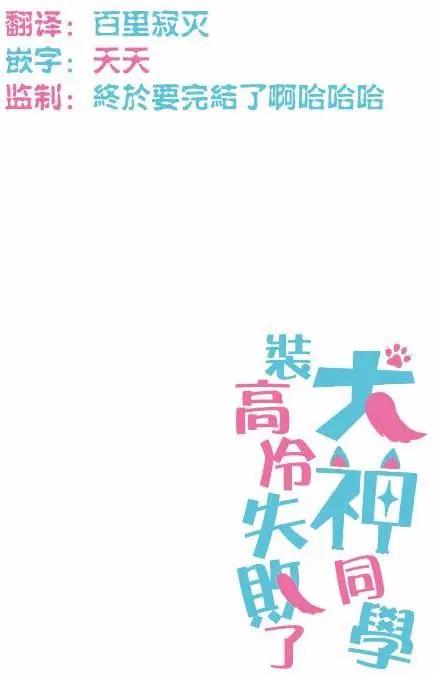 《犭神同学装高冷失败了》第23回 第24页
