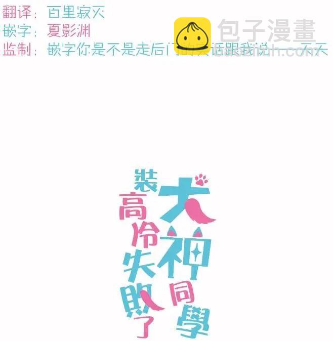 《犭神同学装高冷失败了》第21回 第21页
