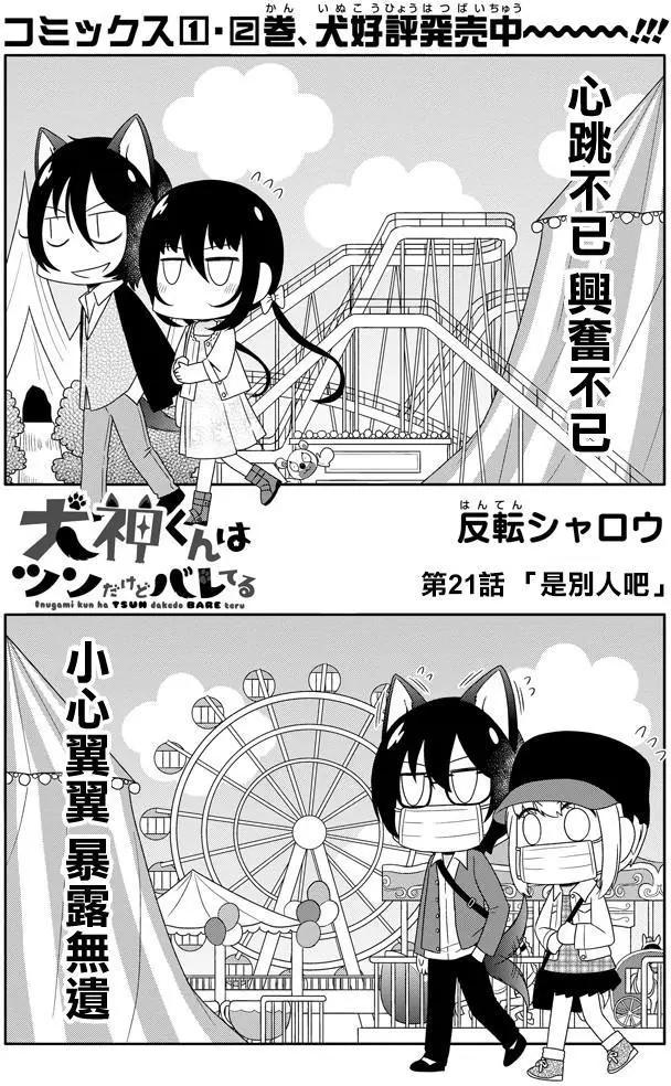 《犭神同学装高冷失败了》第21回 第3页