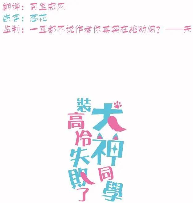 《犭神同学装高冷失败了》第22回 第20页