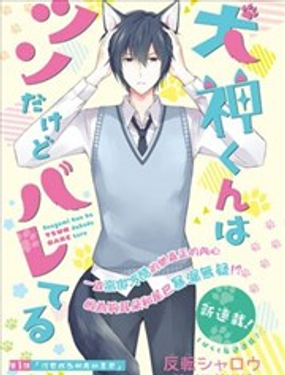 《犭神同学装高冷失败了》漫画封面图 - tl漫画