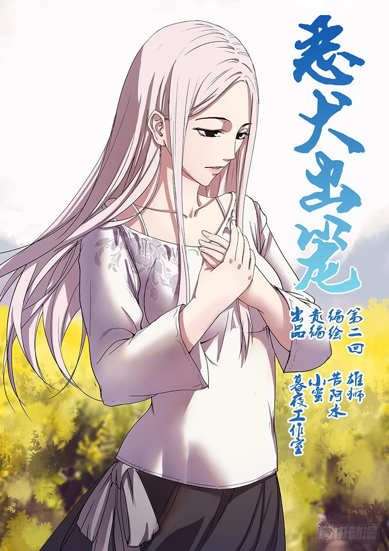 《恶犭出笼》第二回 雄狮 第1页