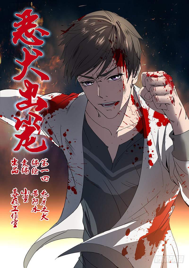 《恶犭出笼》第一回 无牙之犭 第1页
