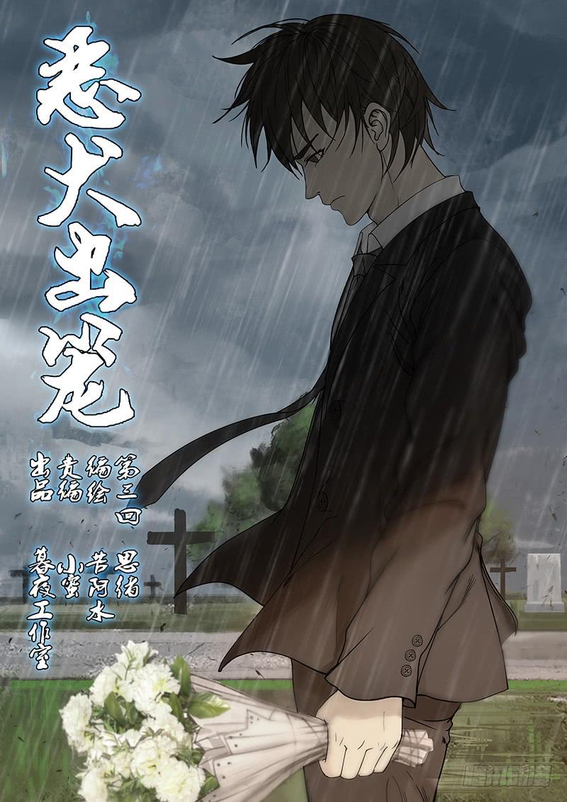 《恶犭出笼》第三回 思绪 第1页