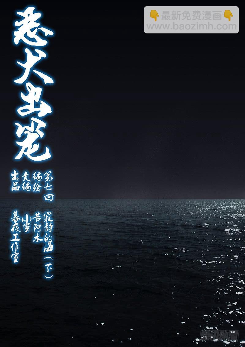 《恶犭出笼》第七回 寂静的海（下） 第2页