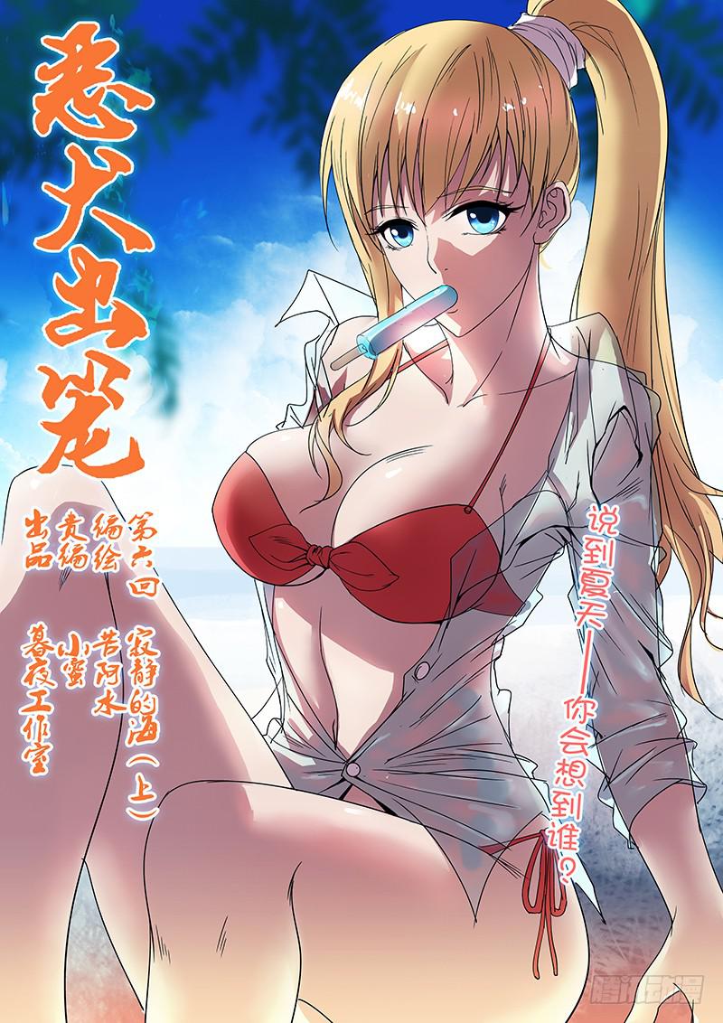 《恶犭出笼》第六回 寂静的海（上） 第1页
