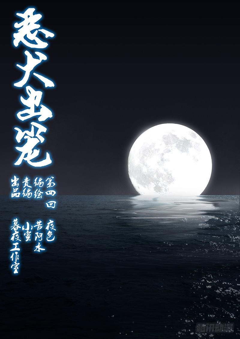 《恶犭出笼》第四回 夜色 第1页