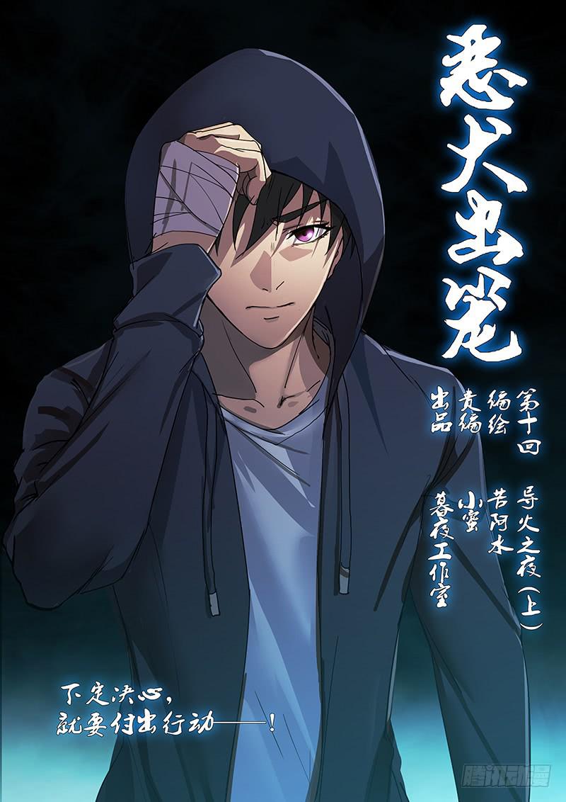 《恶犭出笼》第十回 导火之夜（上）） 第1页