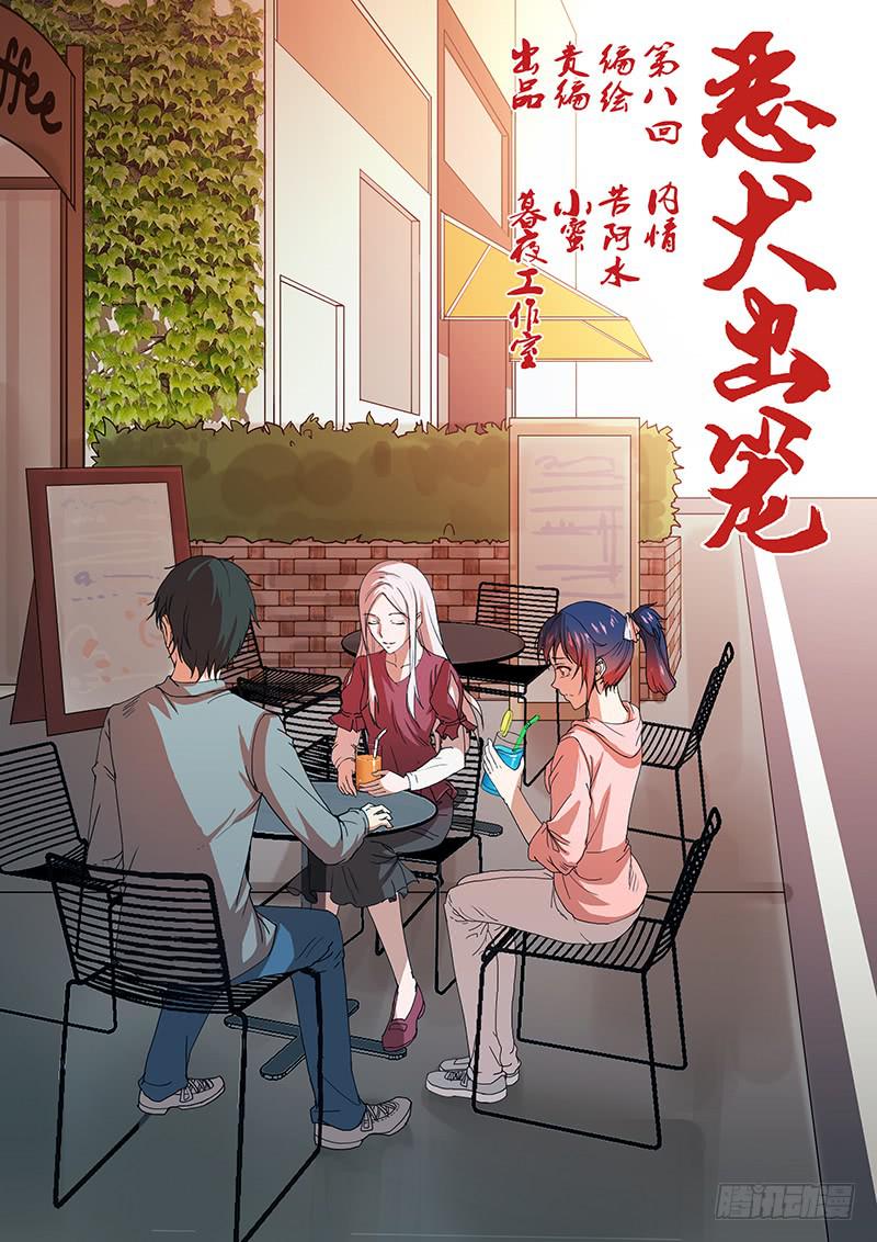 《恶犭出笼》第八回 内情 第1页