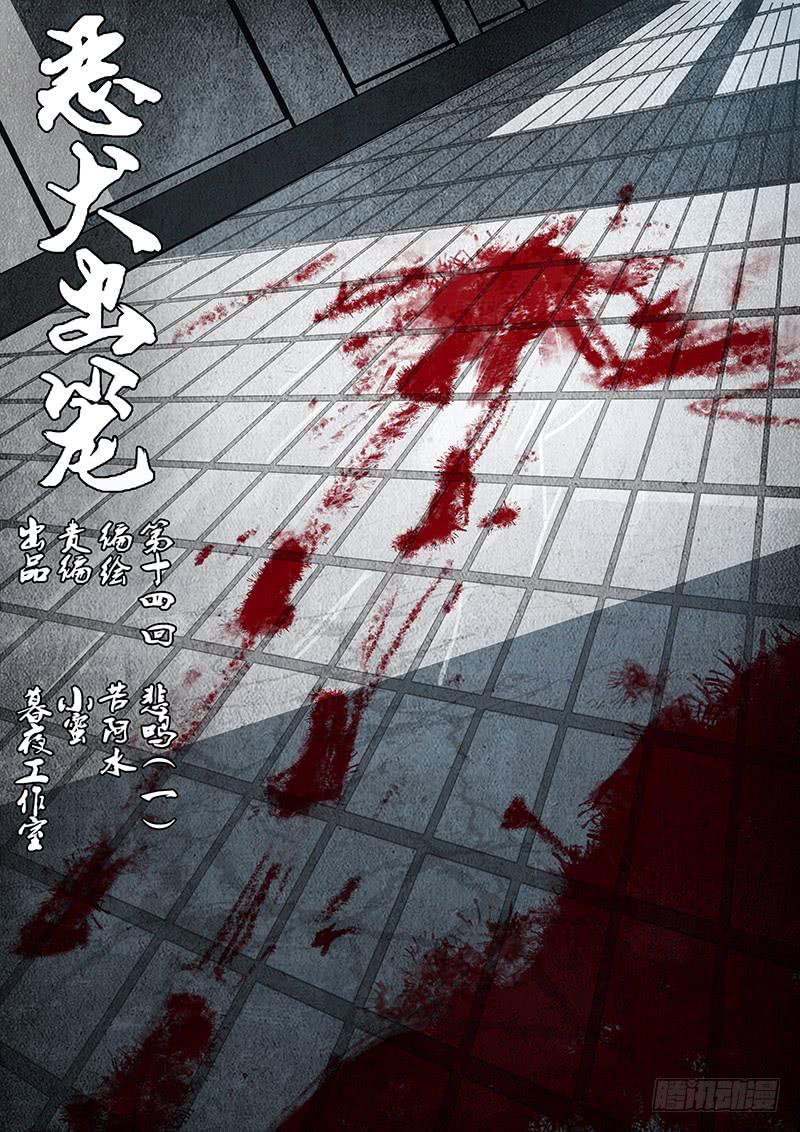 《恶犭出笼》第十四回 悲鸣（一） 第1页