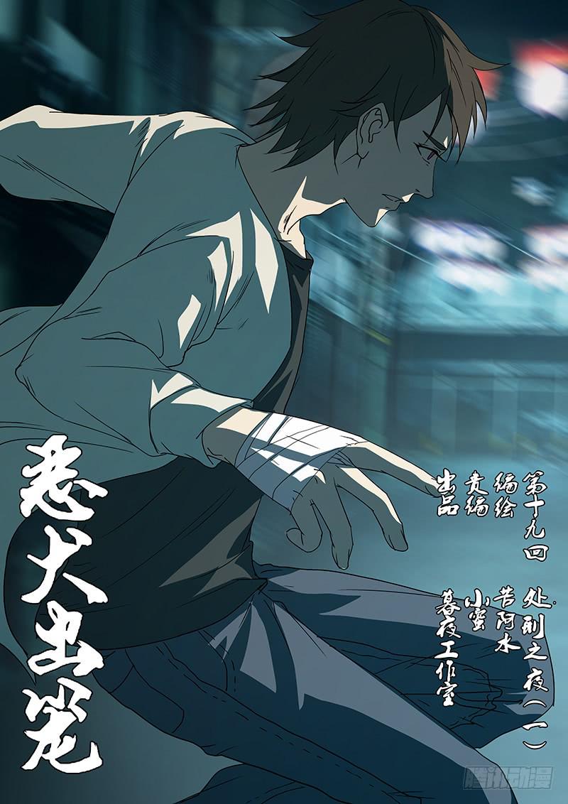 《恶犭出笼》第十九回 处刑之夜（一） 第1页