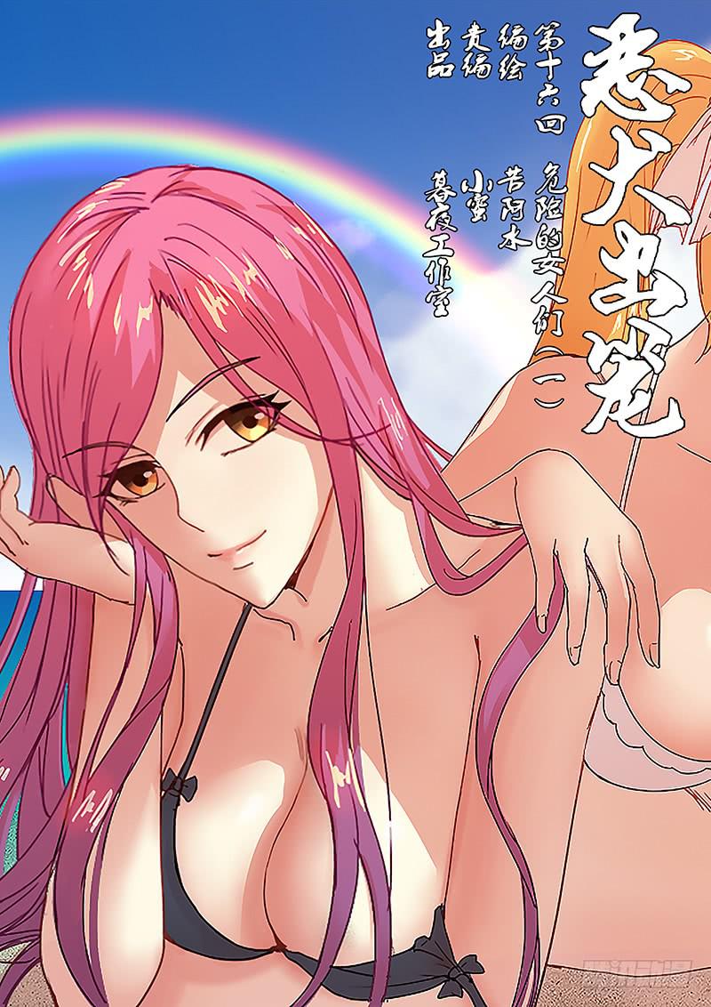 《恶犭出笼》第十六回 危险的女人们（一） 第1页