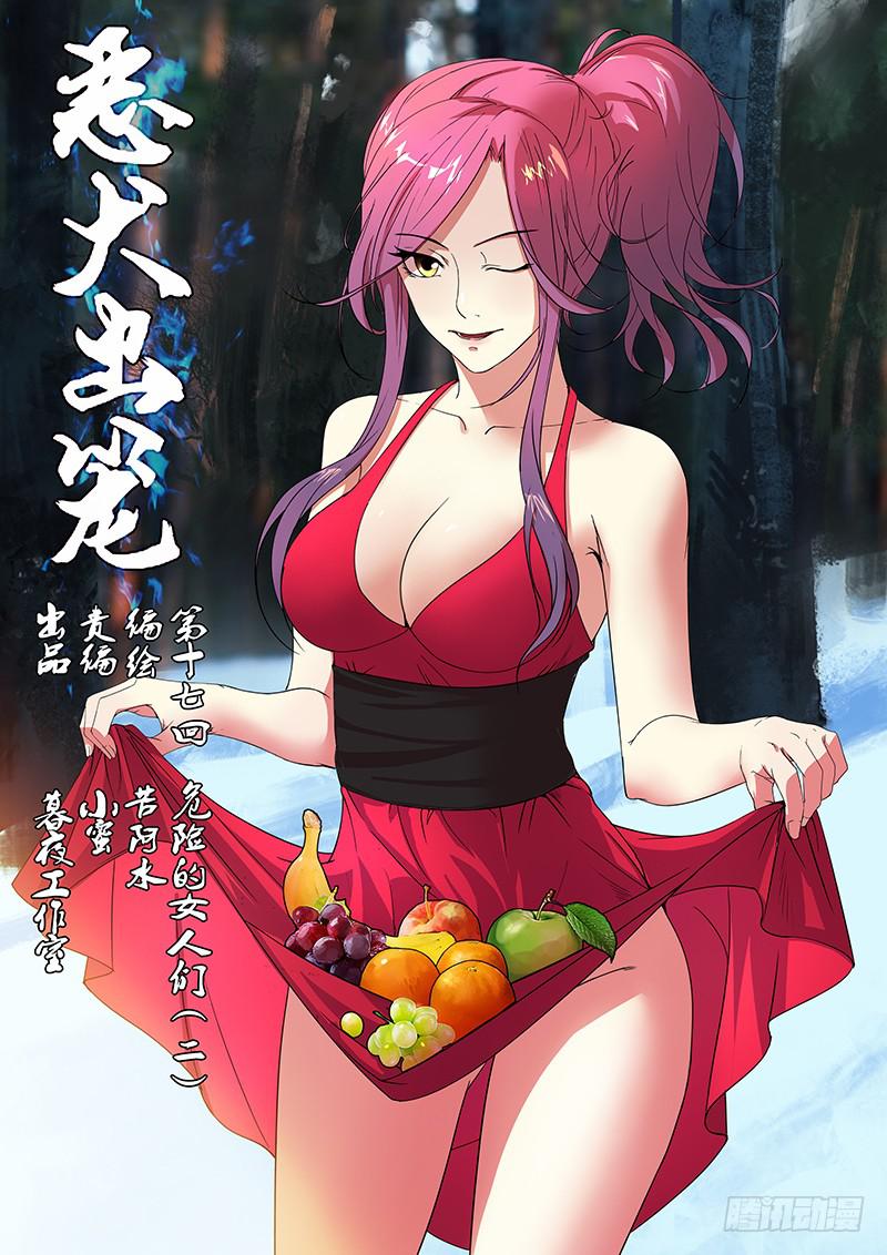 《恶犭出笼》第十七回 危险的女人们（二） 第1页